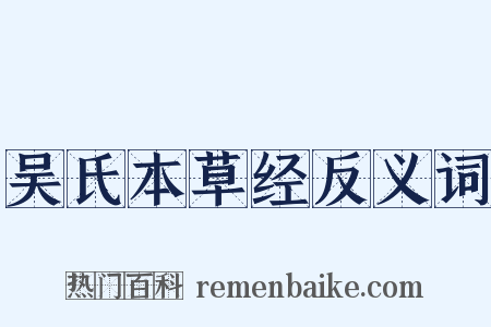 吴氏本草经反义词是什么意思的图片